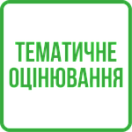 Діагностичне оцінювання 2 клас НУШ