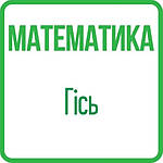 Математика 2 клас (Гісь) НУШ