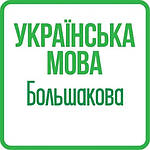 Українська мова та розвиток мовлення 2 клас (Большакова) НУШ