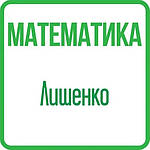 Математика 2 клас (Лішенко) НУШ