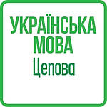 Українська мова та розвиток мовлення 2 клас (Тимченко, Цепова) НУШ