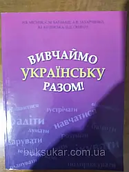 Книга Вивчаймо українську разом! навчальний посібник для іноземних студентів