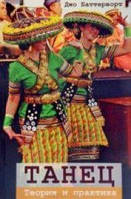 Танец. Теория и практика. Перев. с англ. Джо Баттерворт. Гуманітарний центр