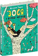Зося з вулиці Котячої Агнєшка Тишка