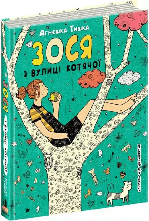 Зося з вулиці Котячої Агнєшка Тишка, фото 1