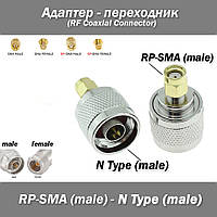 Переходник N Type Male (папа) - RP-SMA Male (папа) RF Coaxial Connector