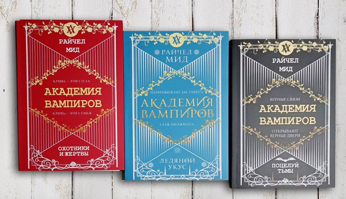 Комплект Из Трёх Книг " Академия Вампиров. Охотники И Жертвы.