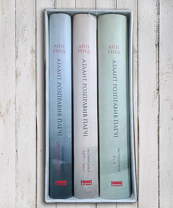 Комплект з трьох книг "Атлант розправив плечі "Айн Ренд, фото 1