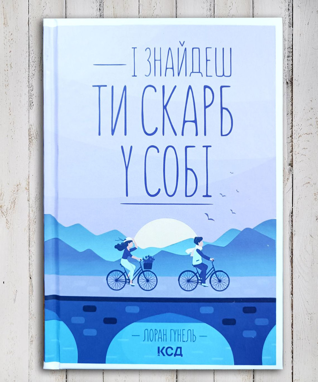 Книга "Сокровощі які дрімають у тобі " Лоран Гунель