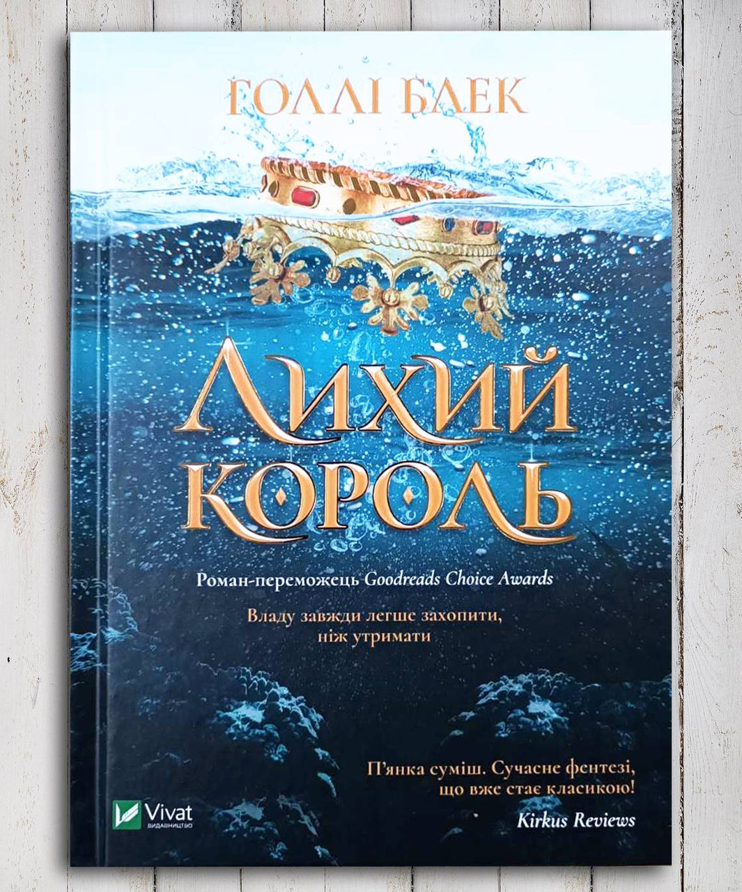 Книга "Злий король " Холлі Блек