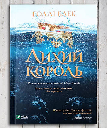 Книга "Злий король " Холлі Блек, фото 1