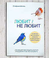 Книга " Любит не любит " Стефани Шталь