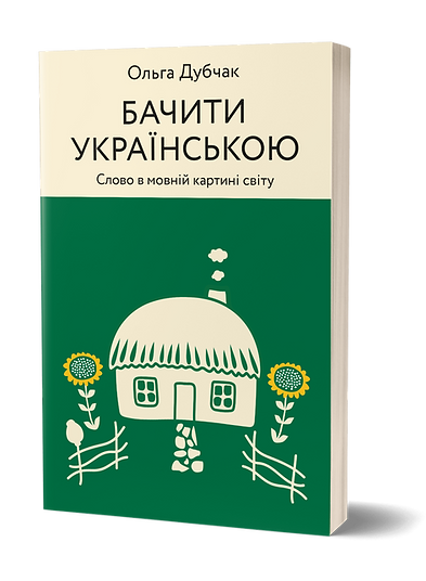 Бачити українською. Ольга Дубчак