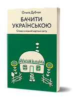 Бачити українською. Ольга Дубчак