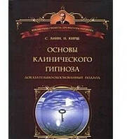 Основи клінічного гіпнозу. Доказово-обгрунтований підхід.Лінн, Кірш