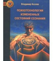 Психотехнології змінених станів свідомості. Козлов