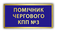Как заказать Металлический бейдж - бирка - нагрудный знак табличка военного Помощник дежурного КПП №3