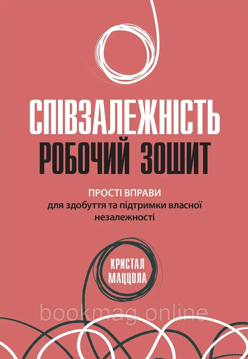 Співзалежність. Робочий зошит. Прості вправи для здобуття та підтримання незалежності. Крістал Маццола