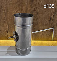 Дроссель-клапан нержавейка AISI 304 d-135 (прут)