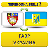 Перевезення Особистих Віщів із Гавра в Україну