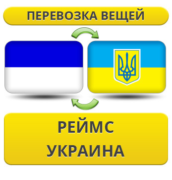 Перевезення Особистих Речей з Реймса в Україну
