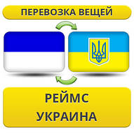 Перевезення Особистих Віщів із Реймса в Україну