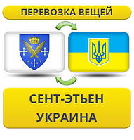 Перевезення особистої Вії із Сент-Етьєну в Україну