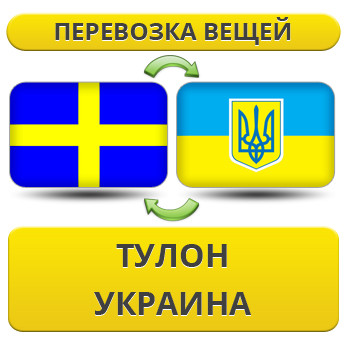 Перевезення Особистих Речей з Тулона в Україну
