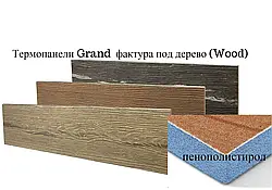 Термопанелі Wood
