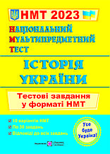 ЗНО 2023 Національний Мультипредметний Тест. Історія України: Тестові завдання у форматі НМТ ПіП