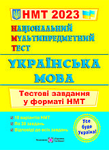 ЗНО 2023 Національний Мультипредметний Тест. Українська мова: Тестові завдання у форматі НМТ ПіП