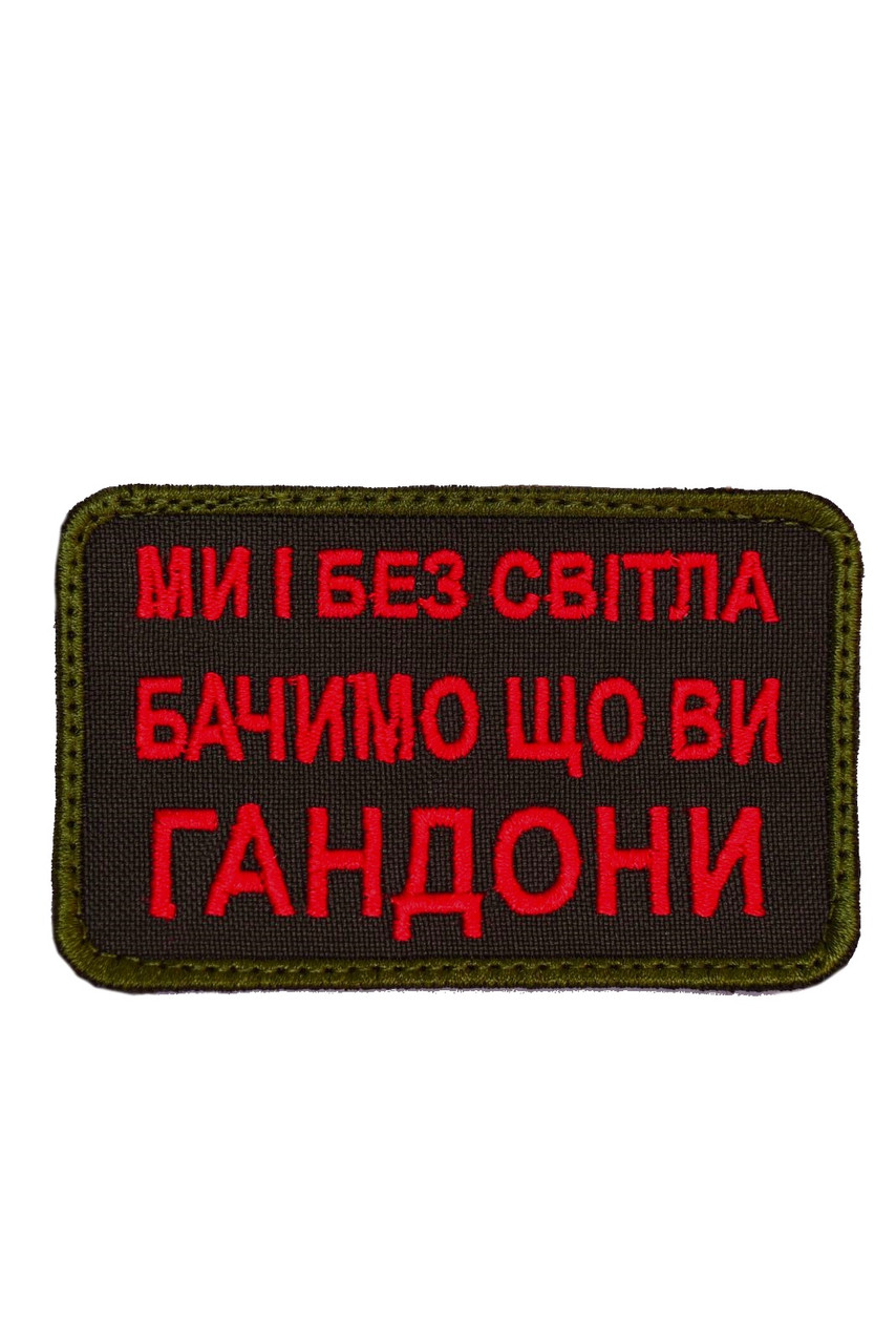 Шеврон "Ми і без світла бачимо що ви г*ндони"