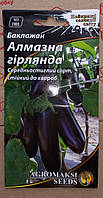 Насіння баклажану Алмазна гірлянда, 0,3г