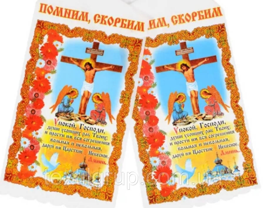Рушник "Пам'ятаємо, скорбимо"