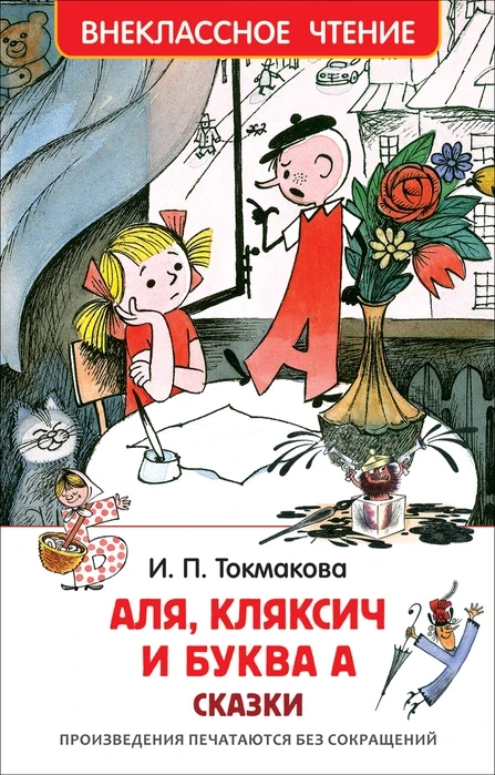 Аля, Кляксич і буква А Ірина Токмакова