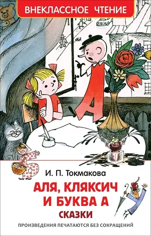Аля, Кляксич і буква А Ірина Токмакова, фото 2