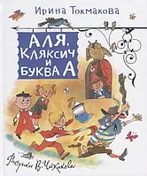 Аля, Кляксич и буква А Ирина Токмакова