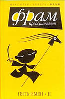 П'ять імен. II/Джімі Дейч, Олександр Шуйський, Алексей Мапашов, Фелікс Максимів, Володимир Коробів/