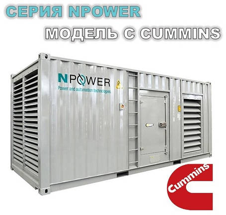 Дизельний генератор NPOWER з двигуном CUMMINS