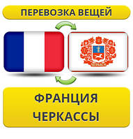 Перевезення Особистих Віщів із Франції в Черкаси