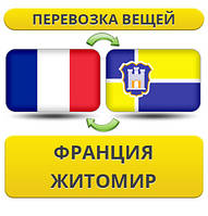 Перевезення Особистих Віщів із Франції в Житосвіт