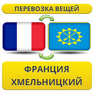 Перевезення Особистих Віщів із Франції в Хмельніцький