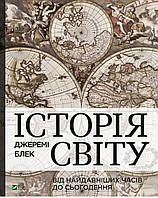 Історія світу. Джеремі Блек
