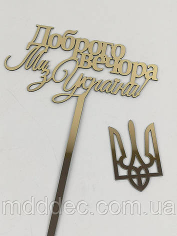 Набір дзеркальних топерів Доброго вечора ми з України з тризубом, герб України, фото 1