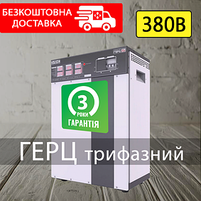 Трифазні стабілізатори Герц v3.0 (380 V) тиристорні