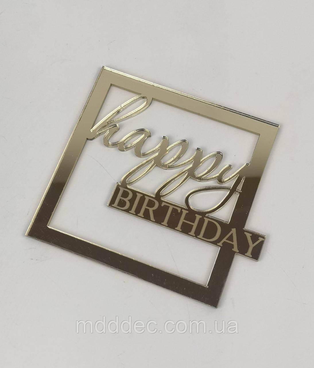 Топпер дзеркальний золотий Happy Birthday АКРИЛ, акриловий топер Happy Birthday для прикраси торта