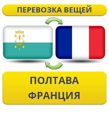 Перевезення Особистих Речей з Полтави до Франції