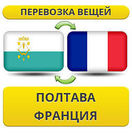 Перевезення Особистих Віщів із Полтави до Франції