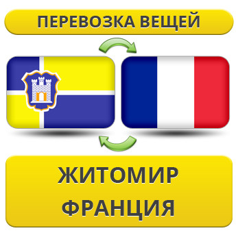 Перевезення Особистих Речей з Житомира до Франції