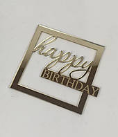 Зеркальный боковой топпер на торт Happy Birthday, торцевой топпер на бок торта акриловый